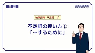 【高校　英語】　不定詞の副詞的用法（目的）②　（10分）