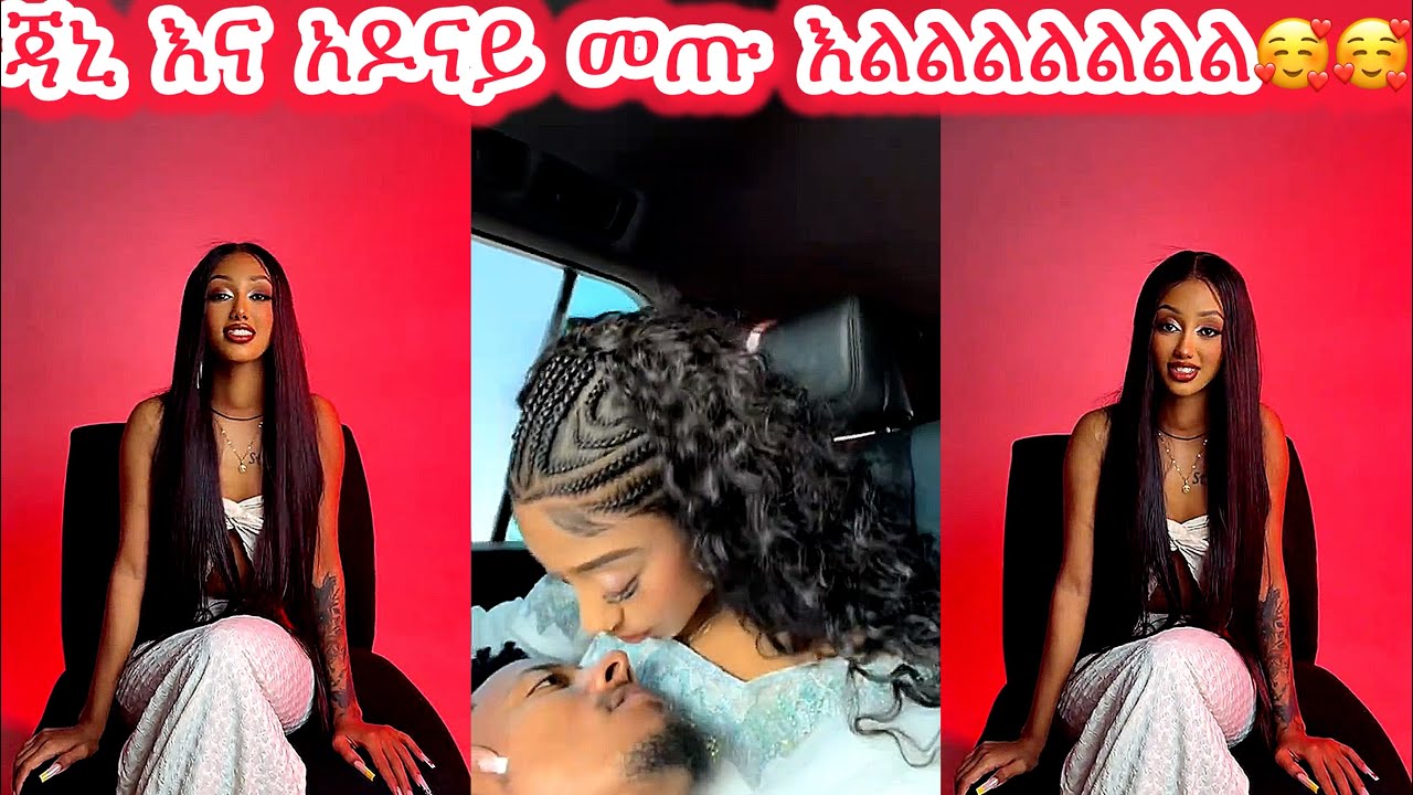 🛑ጃኒ እና አዶናይ መጡ እልልልልልልል🥰❤️‍🔥🥰❤️‍🔥#janiye #janiy #jani #adonay #adoni @janiytube @adonayofficial-2 