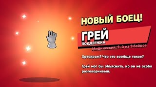 Получил Грея на халяву! Последний мифик!