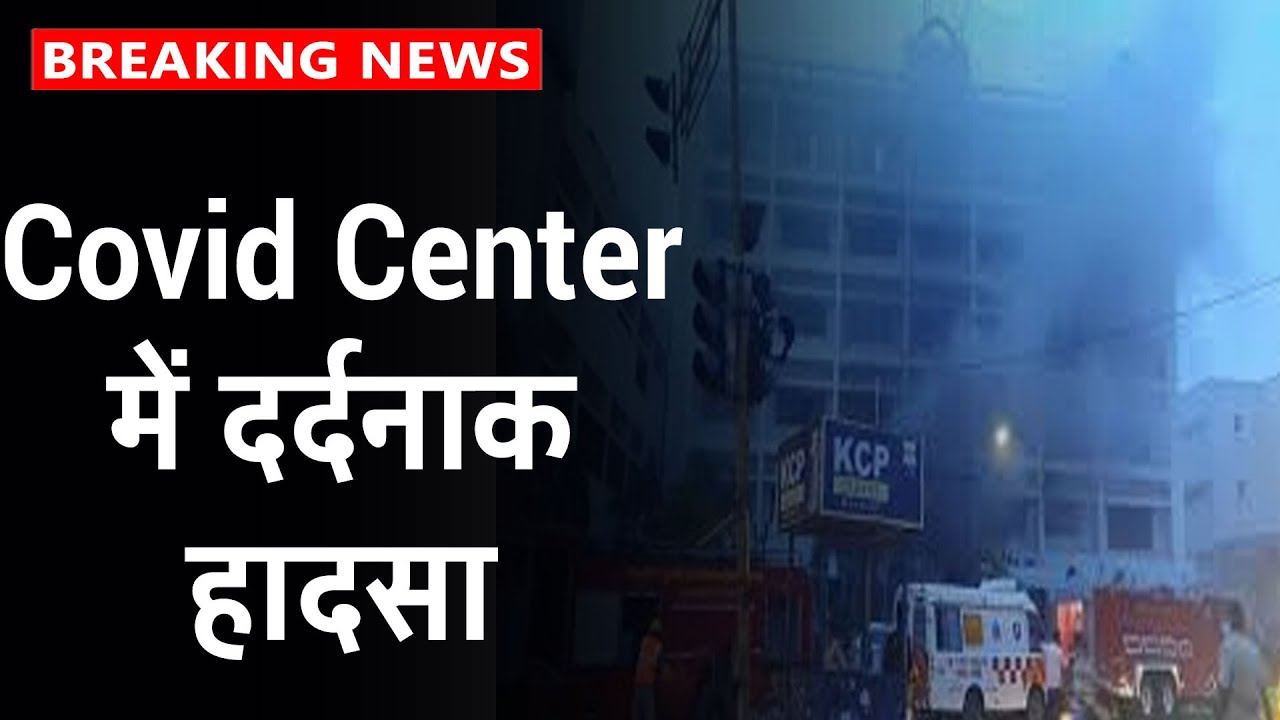 Vijayawada: Covid Center में लगी भीषण आग, हादसे में 11 लोगों की मौत