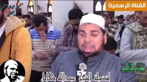 ستبكيك سورة الرحمن تلاوة تخطف الانفاس للشيخ عبدالله كامل | قرآن كريم