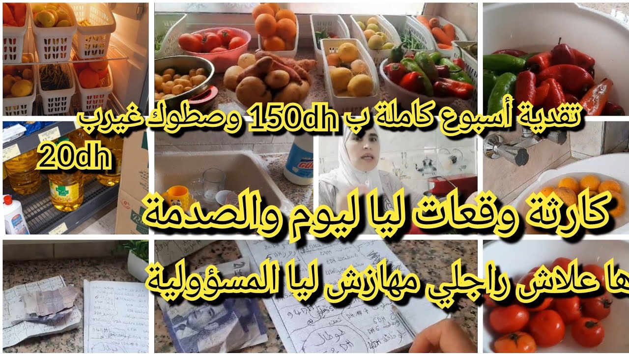 تقدية ديال أسبوع ب150dh 😲فيها للحم والخضر ب1dh وفواكه وحتى الهري و20dh ديال صطوك|سر لي مخبية عليكم🤫