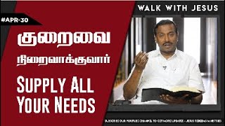 “ Walk with JESUS “ -Philippians 4:19- Bro.Mohan C.Lazarus #bibledevotion #april_30 #GNBN