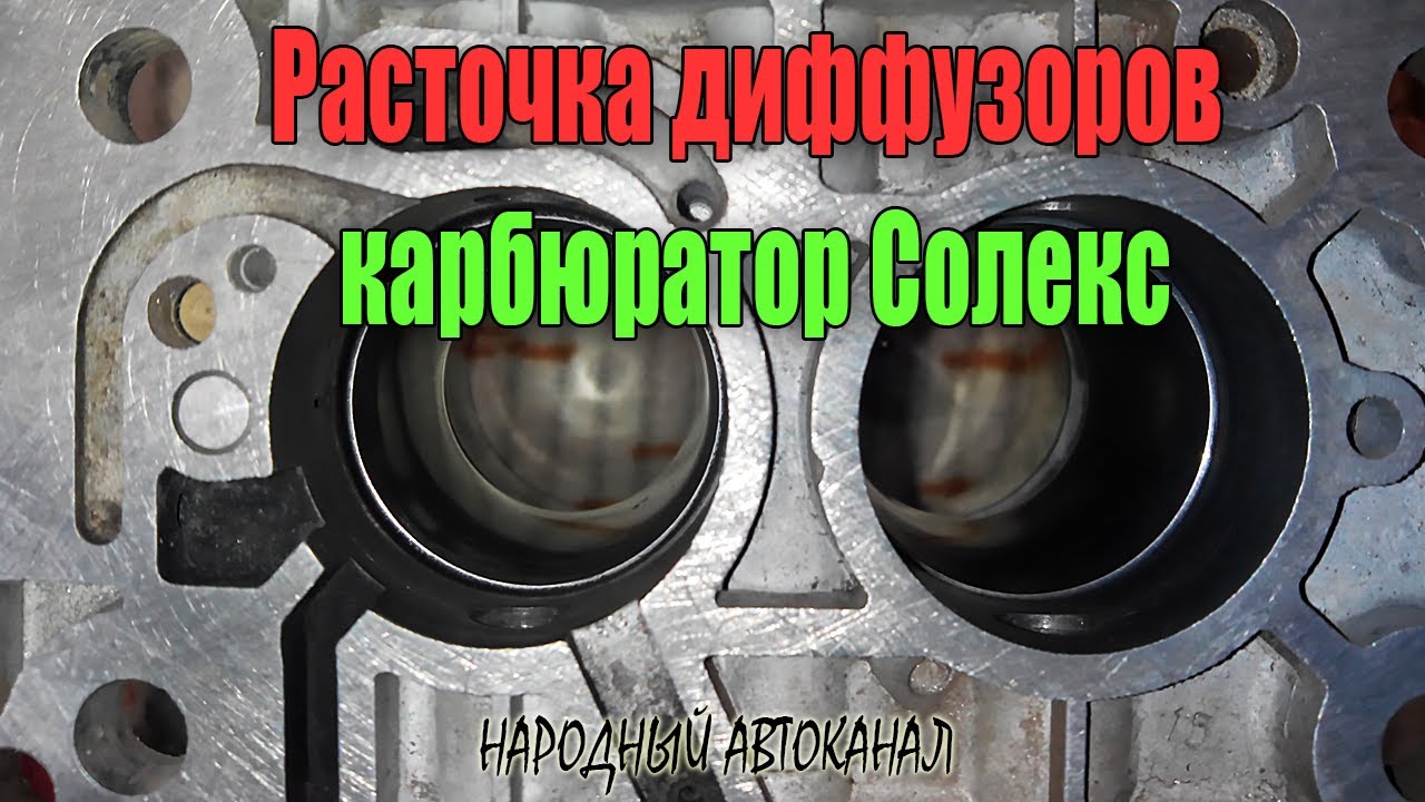 Расточка карбюратора озон