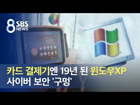 카드 결제기엔 19년 된 <strong>윈도우XP</strong>…사이버 보안 &amp;#39;구멍&amp;#39; / SBS