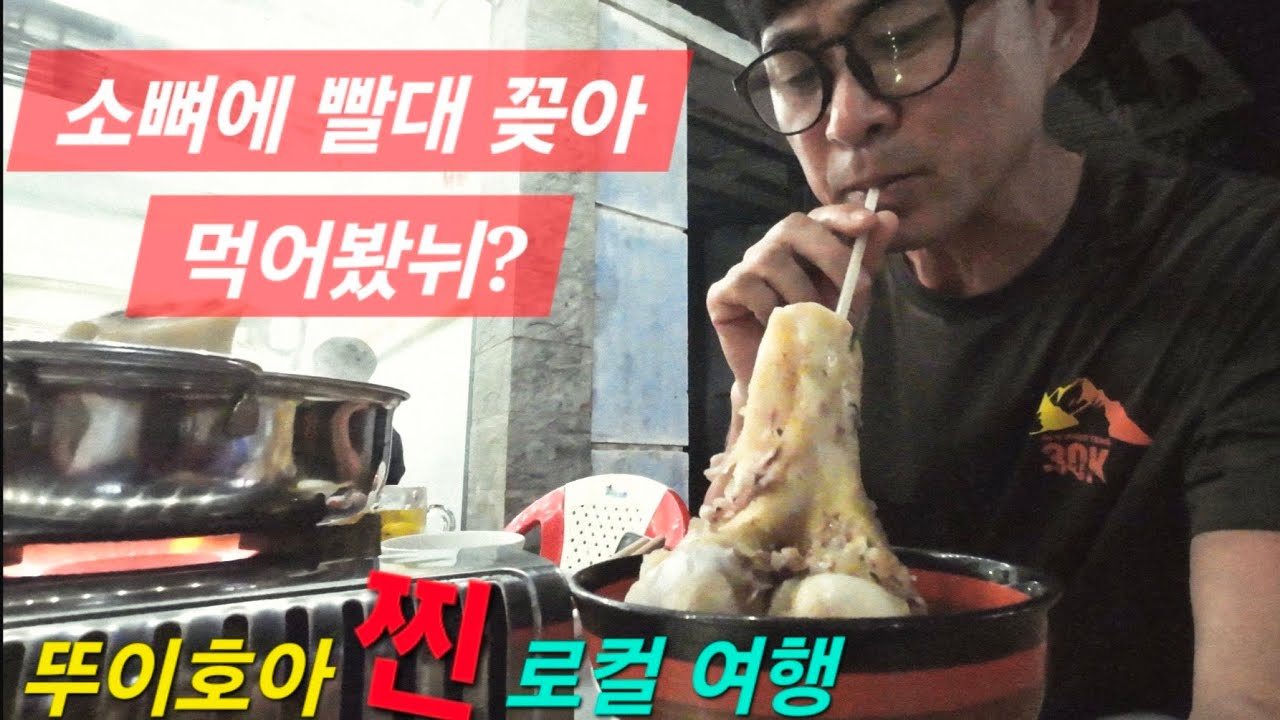 베트남 사람들도 줄 서서 먹는 '소뼈 빨대'? 뚜이호아 오토바이 여행의 정수 (베트남 14일)