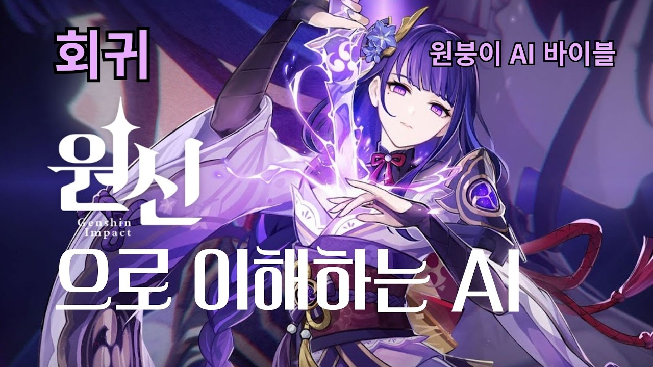 원신으로 이해하는 AI (라이덴 쇼군의 회귀)