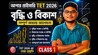 Upper Primary TET 2026 | বৃদ্ধি ও বিকাশ সম্পূর্ণ অধ্যায় | Class 1 | Child Development Pedagogy