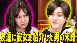 【末路コント】友達に彼女を紹介した男の末路