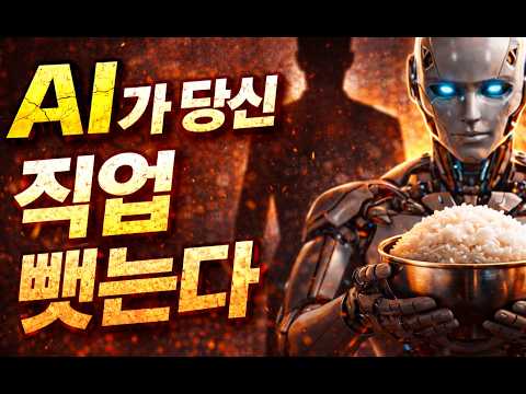 AI에게 밥그릇 뺏기기전에 꼭 봐야 할 영상