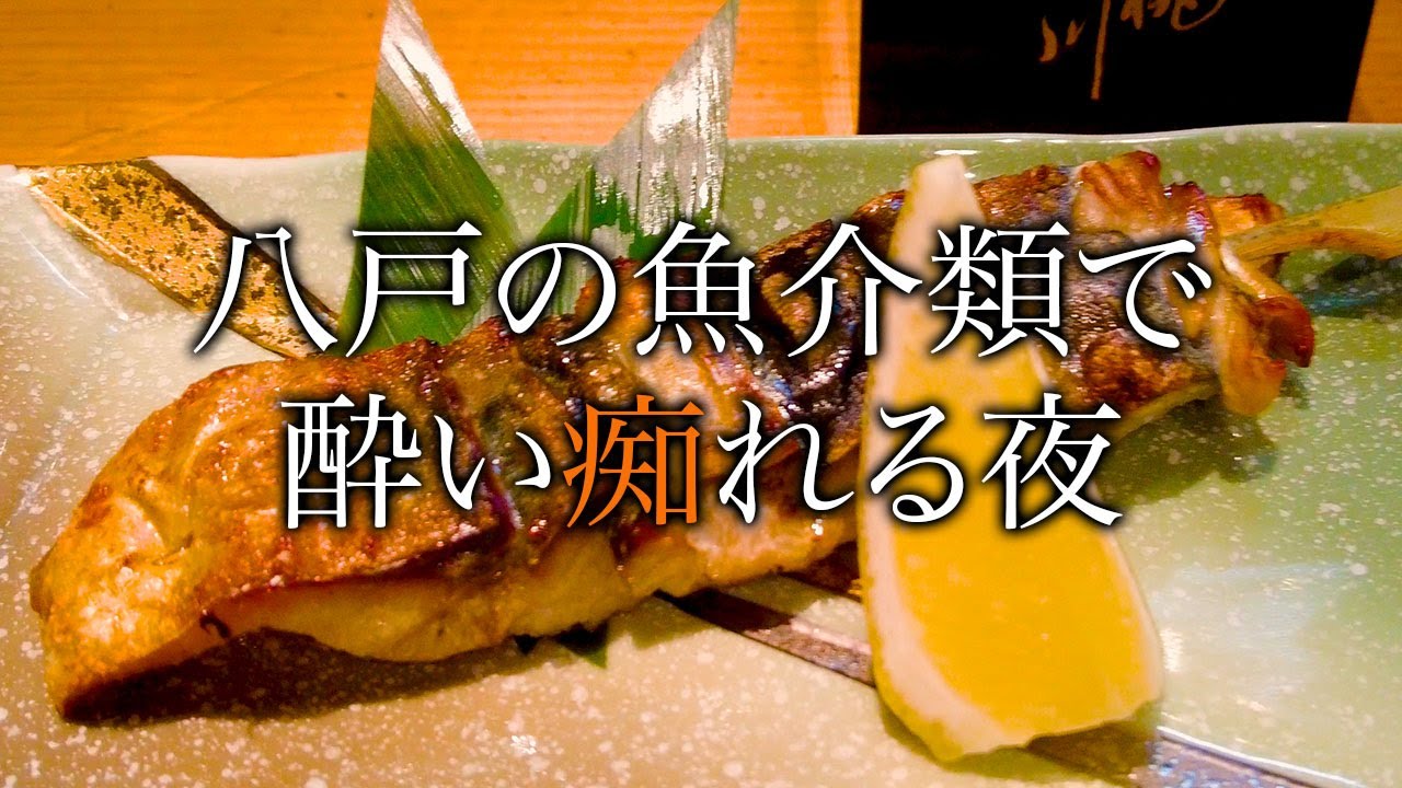 【シニアひとり旅】海鮮の街・八戸の底力を見た！ in青森｜崖っぷちシニアひとり旅(居酒屋・グルメ) vol.1｜サカナヨロコブ / サバの駅：青森県