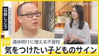 【不登校】親の「なんで？」は子どもを追いつめる？連休明けに増える不登校　親が気をつけたい子どものサイン【news23】｜TBS NEWS DIG