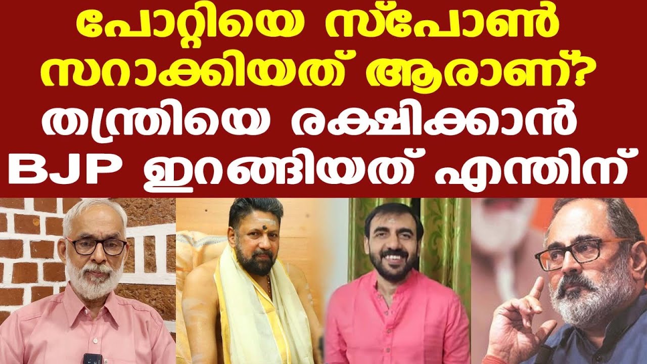Sabarimala | പോറ്റിയെ സ്‌പോണ്‍സറാക്കിയത് ആരാണ് | അത് കണ്ടെത്തണം...| CR Neelakandan