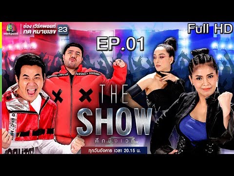 THE SHOW ศึกชิงเวที | EP.1 | 13 ก.พ. 61 Full HD