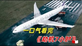 一口氣看完2023最新驚悚劇《劫機7小時》