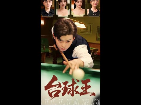 #轨梦剧场 #容量短剧 #台球王 #陈家弃子其实是隐形球王 #因为一个片段刷了整部剧 poster