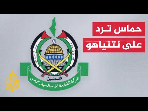 حماس: ادعاء نتنياهو عن نسبة الضحايا المدنيين في غزة تضليل مفضوح