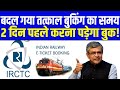 Tatkal Booking Rules: 2 दिन पहले तत्काल टिकट कैसे बुक करें || तत्काल टिकट कब मिलता है #railway