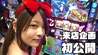 来店企画初公開