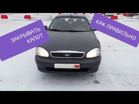 Как правильно закрывать капот Ланос и не только..