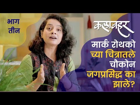 Abstract शैलीतील क्रांतिकारी चित्रकार मार्क रोथको | गायत्री तांबे - देशपांडे | कलाबहर | भाग तीन