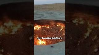darvaza gas crater | door to hell | darvaza gas crater turkmenistan | darvaza gas crater in hindi