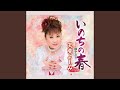 いのちの春 (オリジナル・カラオケ)