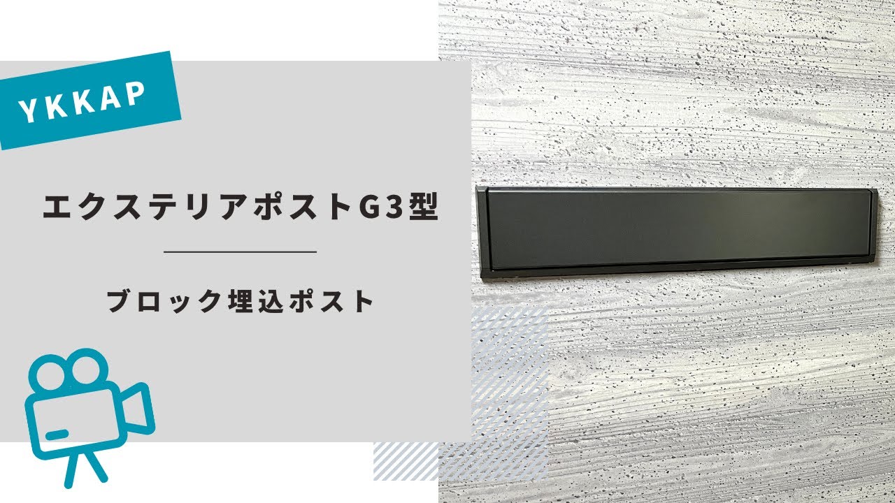 YKKAP】埋込ポスト エクステリアポストG3型 GPB-3 2段ブロック用 郵便ポスト・宅配ボックスの激安販売 エクストリム