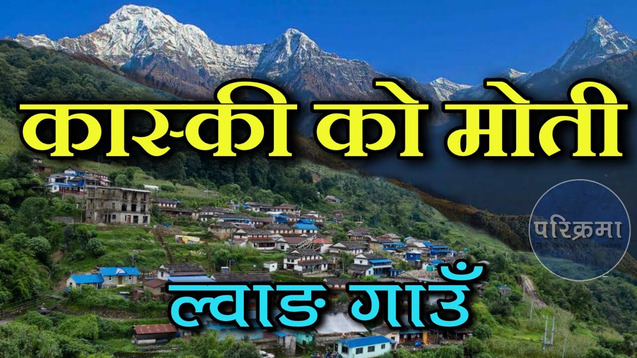 कास्की को मोती ल्वाङ गाउँको रमाईलो यात्रा | Lwang Village Kaski 