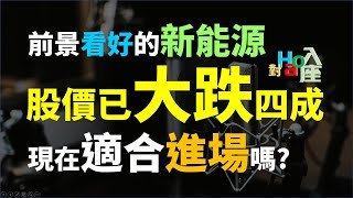未來前景看好的新能源公司,股價卻下跌40%,什麼時候適合進場 | Haoway - 對Hao入座