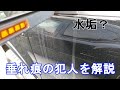 汚れてくる原因の垂れ跡は洗車の目安【Dripping marks that cause dirt are a good indicator of when to wash your car】