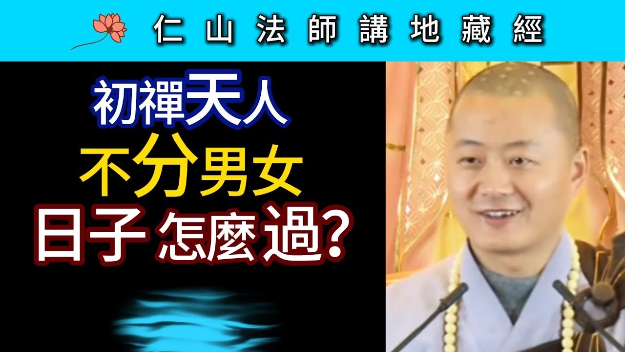 初禪天人不分男女 日子怎麼過？~ 仁山法師《地藏經》講座13