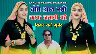 Tope Aa Rahi Chatak Javani ki तोपे आय रही चटक जवानी की Goro Rup Teri Fuli kaniya satto Gurjar rasiya