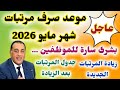 عاجل موعد صرف مرتبات شهر مايو 2026 قبل عيد الاضحى المبارك موعد زيادة المرتبات الجديدة وجدول المرتبات