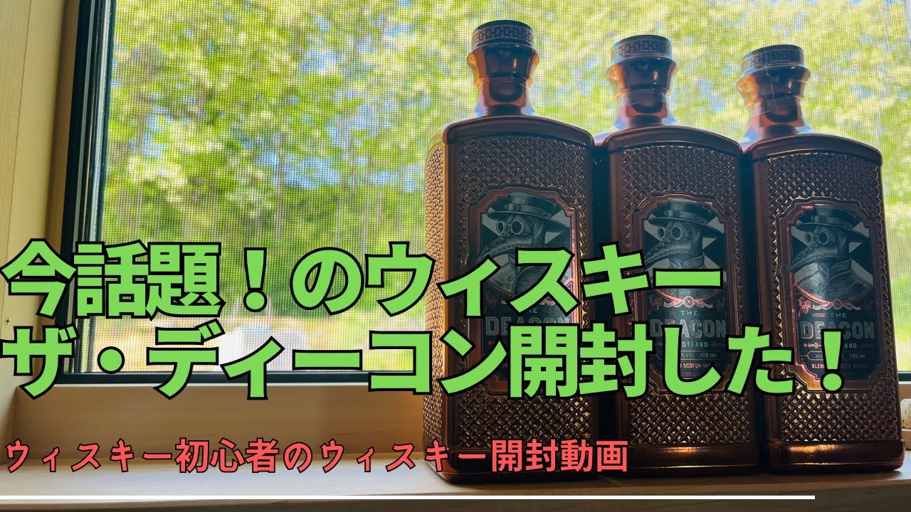 ウィスキー】”ザ・ディーコン”開封！！今話題のウィスキーを