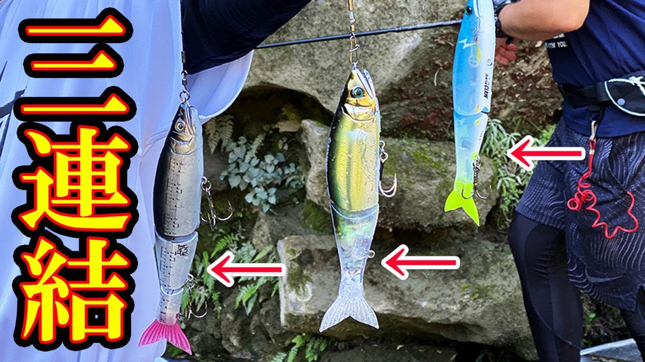 前代未聞 でかいルアーを3つ繋げてぶち投げたら凄かった 第4話 Youtube