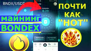 Майнинг BONDEX 💎💎💎 Почти как HOT