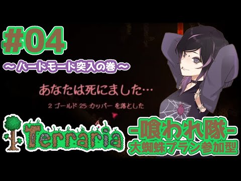 【テラリア/メン現参加型】#04 ハードモード突入の巻～【蜘蛛系Vtuber/毒吐むつめ】