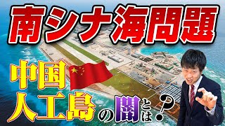 【南シナ海問題】わかりやすく解説！中国の暴走！南沙諸島とは？国際法から最新の現状まで徹底解説！