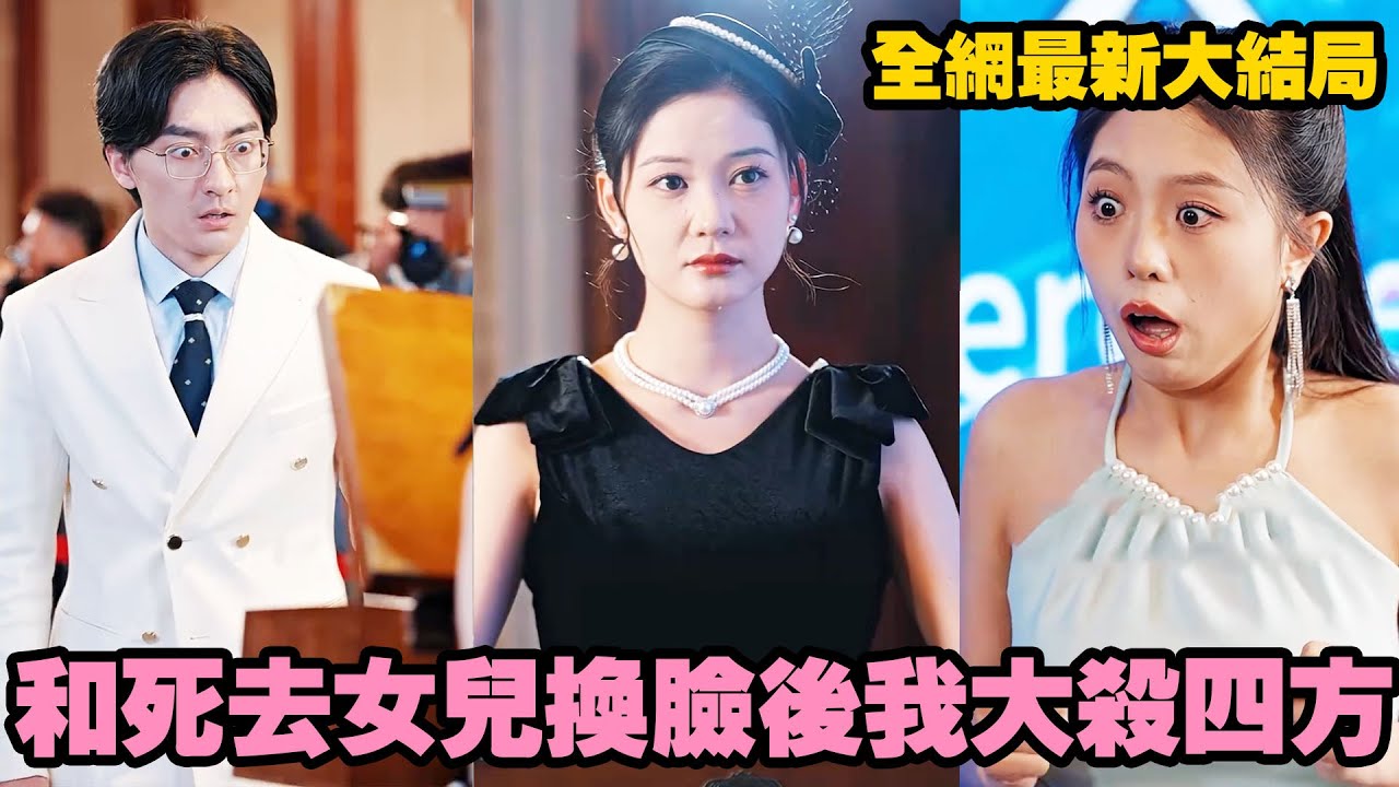 替女復仇：整容歸來索命
