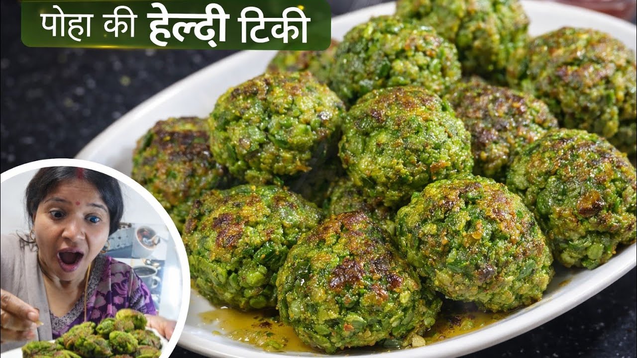 2 चम्मच घी में बनी पोहा-मटर-पालक की स्पेशल टिक्की | Healthy Evening Snack Recipe