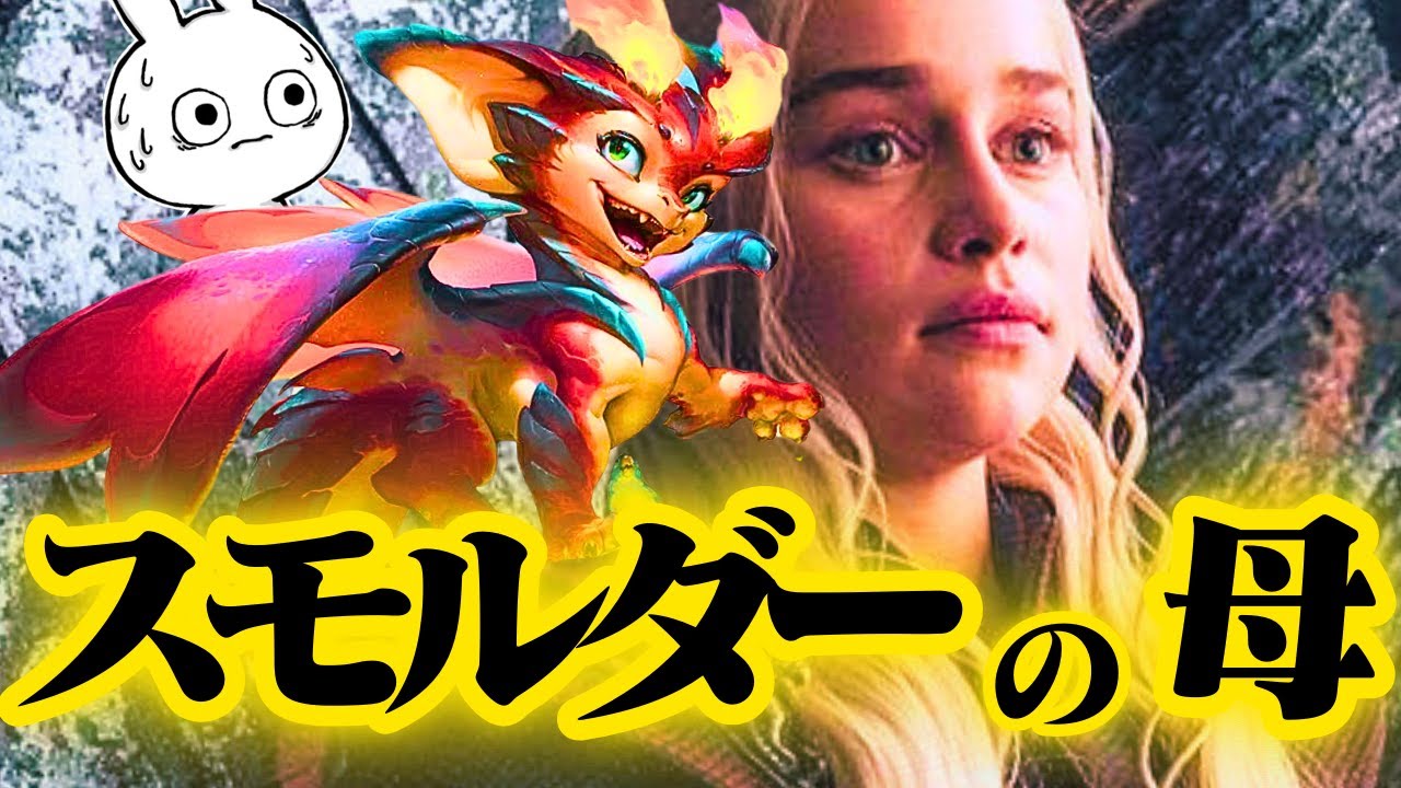 ドラゴンの母、嵐の申し子、アンダル人たちと最初の人々の女王、焼けずの女王にして奴隷解放者デナーリス・ファンガリエンとスモルダー [League