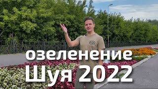 Озеленение г. Шуя 2022. Создание цветочных клумб, ковровые цветники, ландшафтный дизайн