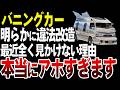 【オワコン】いつの間にか絶滅した車のカスタム5選【ゆっくり解説】