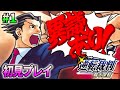 【逆転裁判1 #1】逆転裁判 ～蘇る逆転～ を完全初見で実況プレイ (第1話～第2話)【ワイプ有】