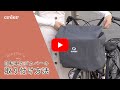 créer(クレエ)【自転車カゴカバー】の説明動画