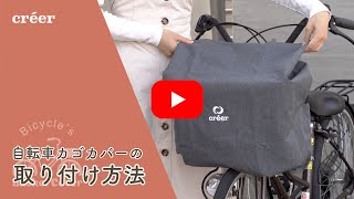 créer(クレエ)【自転車カゴカバー】の説明動画