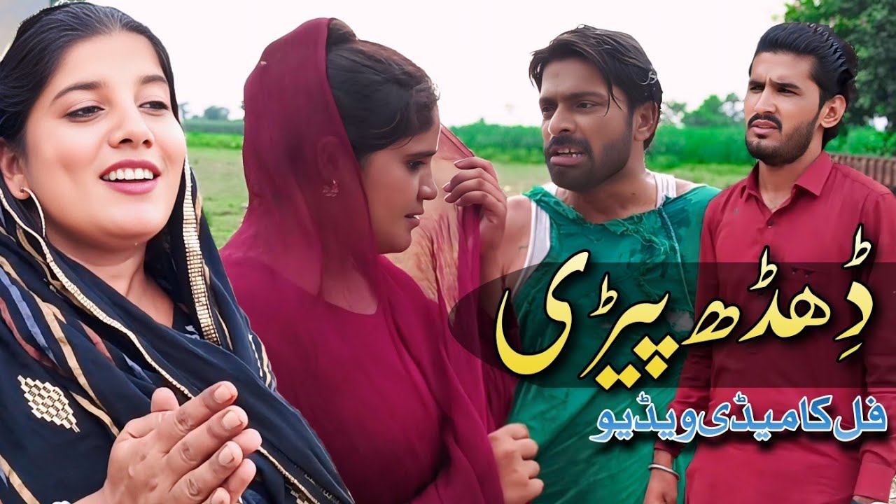 DHIDH PEERI // DR WAJID SIMRAN MALIK NADIA MALIK YOUSUF PREMI AND TEAM NEW FUNNY VIDEO 2025