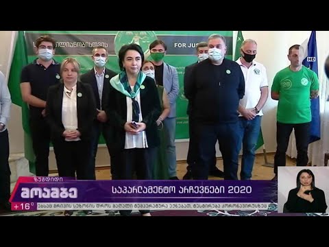 საპარლამენტო #არჩევნები2020