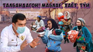 картинка: Талбандагон! Маблаг, хаёт, туй | Beggars! Money, life, wedding